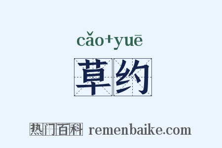 草约是什么意思的图片